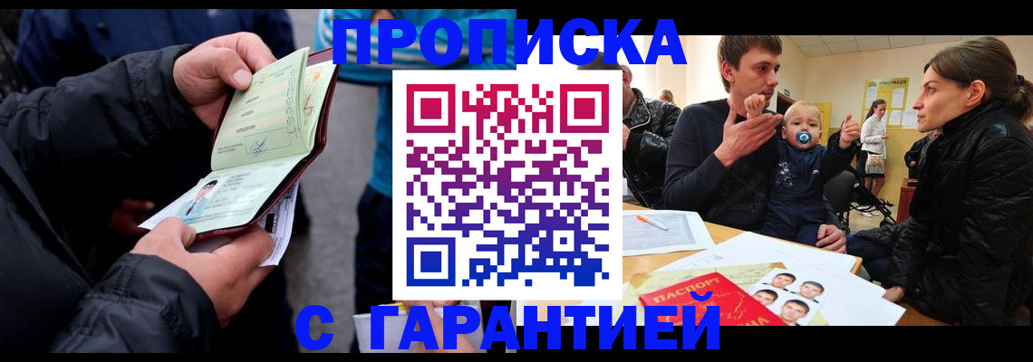 прописка гарантия в Ангарске
